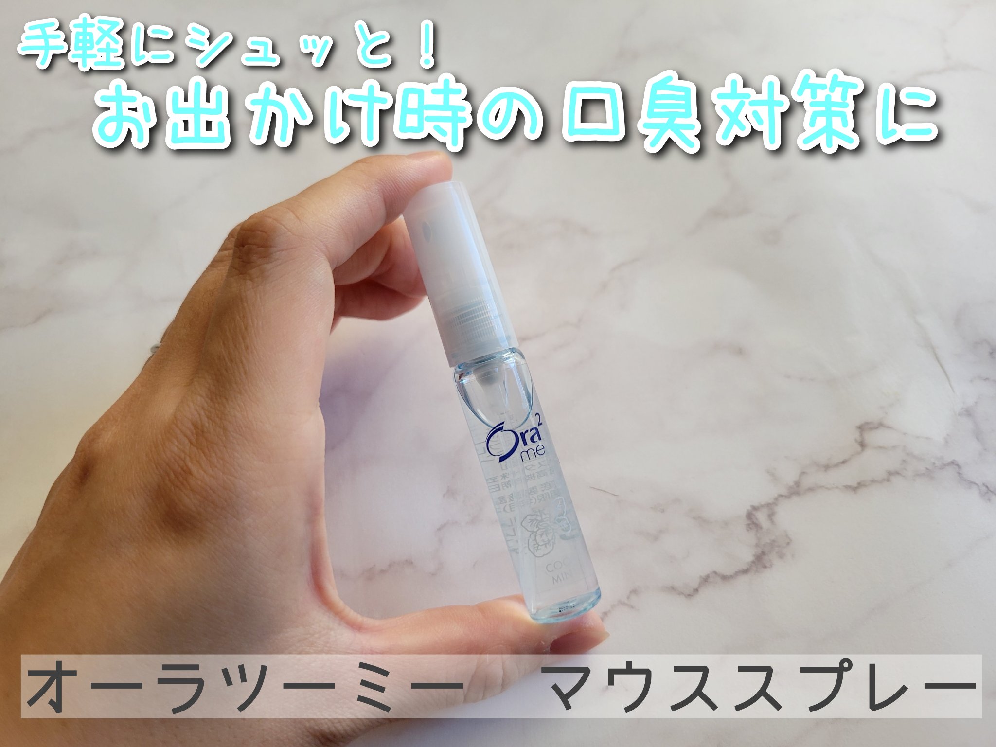 オーラツーミー マウススプレー クールミント/オーラツー/マウスウォッシュ・スプレーを使ったクチコミ（1枚目）