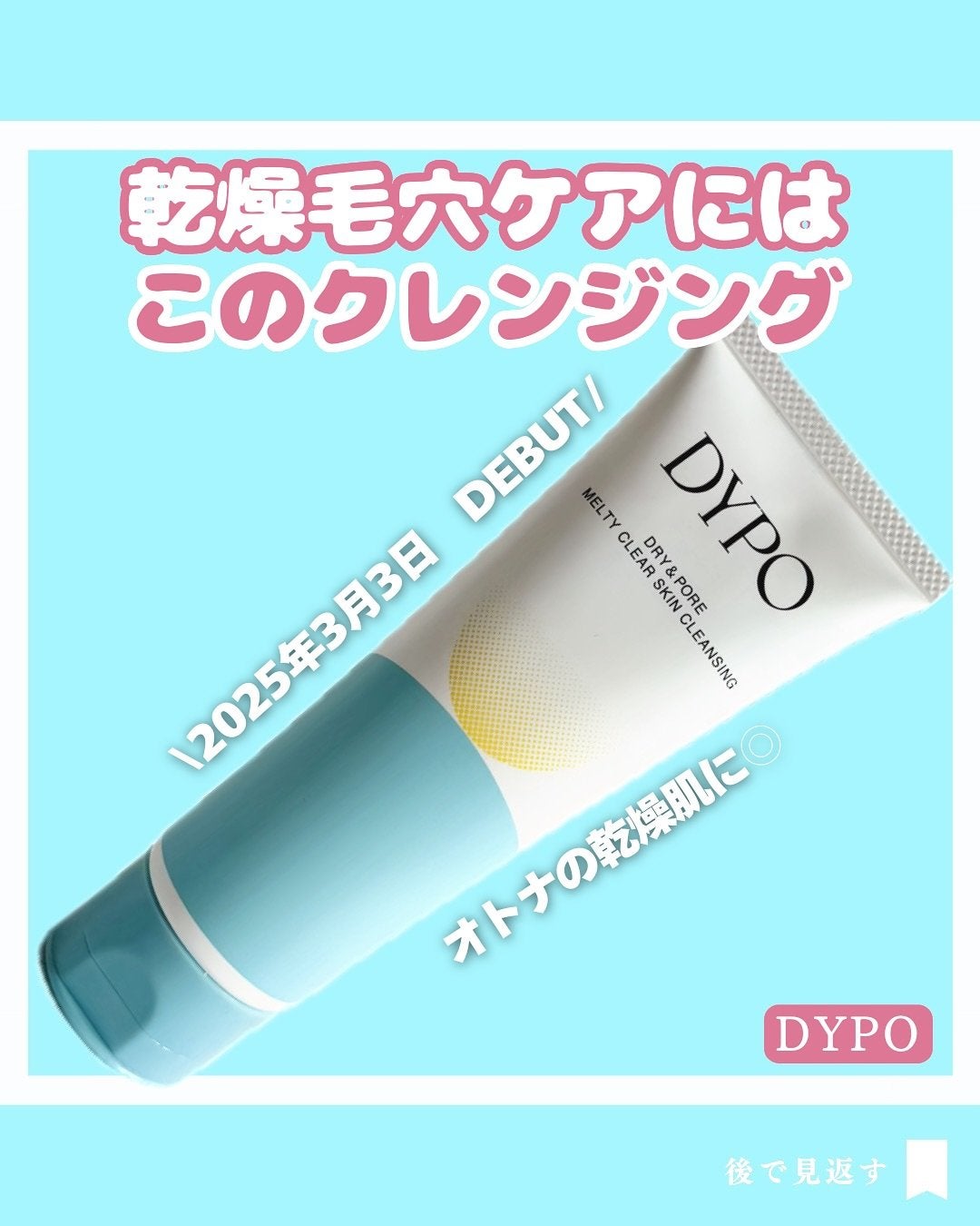 メルティクリアスキンクレンジング/DYPO/クレンジングクリームを使ったクチコミ(1枚目)