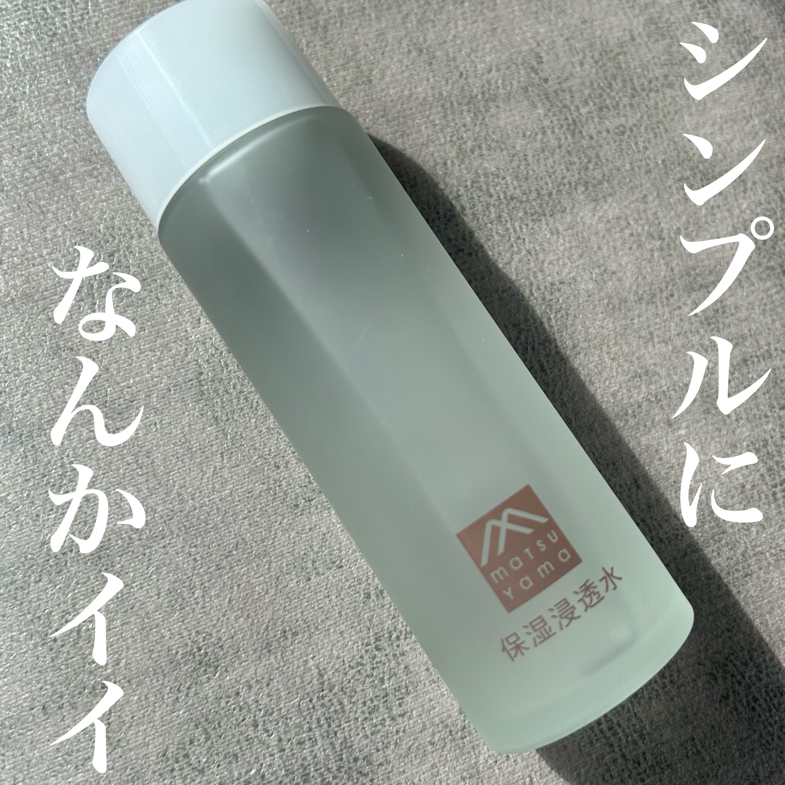 肌をうるおす保湿浸透水 バランシング/松山油脂/化粧水を使ったクチコミ（1枚目）