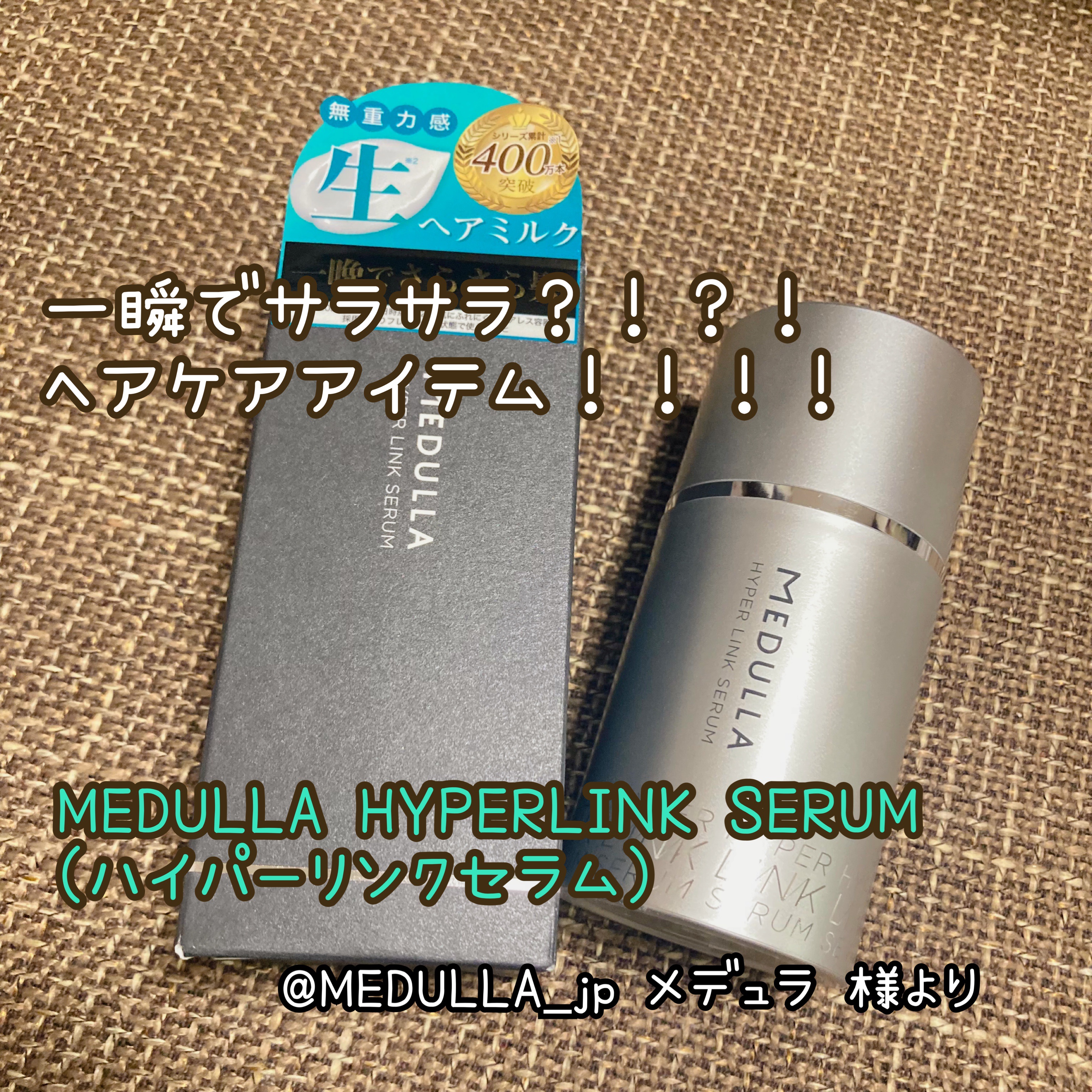 HYPERLINK SERUM/MEDULLA/アウトバストリートメントを使ったクチコミ（1枚目）