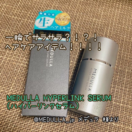 HYPERLINK SERUM/MEDULLA/アウトバストリートメントを使ったクチコミ(1枚目)