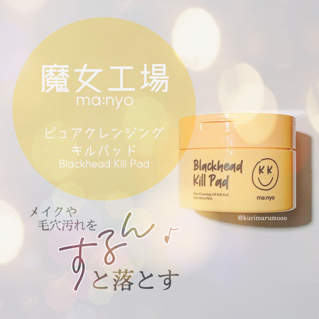 ブラックヘッド ピュア クレンジング オイル キルパッド/manyo/トナーパッドを使ったクチコミ（1枚目）