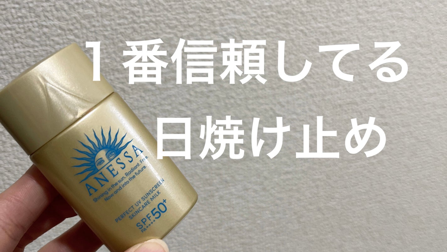 パーフェクトUV スキンケアミルク N/アネッサ/日焼け止め・UVケアを使ったクチコミ(1枚目)