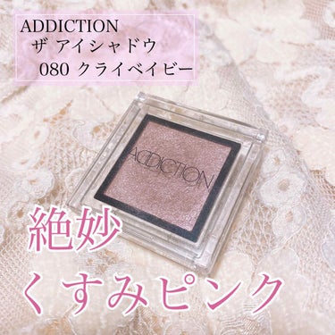 ザ アイシャドウ 80 Cry Baby (P) / ADDICTION(アディクション) | LIPS