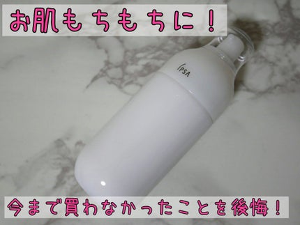 イプサ ME 8/IPSA/化粧水を使ったクチコミ(1枚目)