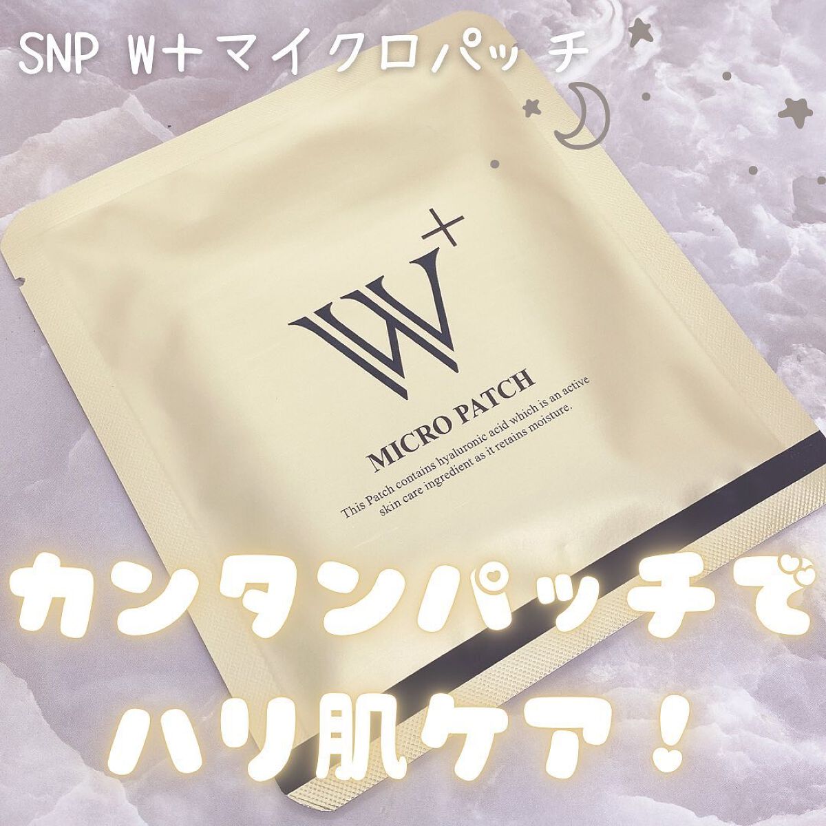 W+ マイクロ ニードル パッチ/SNP/アイケア・アイクリームを使ったクチコミ（1枚目）