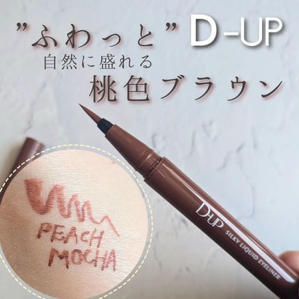 シルキーリキッドアイライナーWP/D-UP/リキッドアイライナーを使ったクチコミ(1枚目)