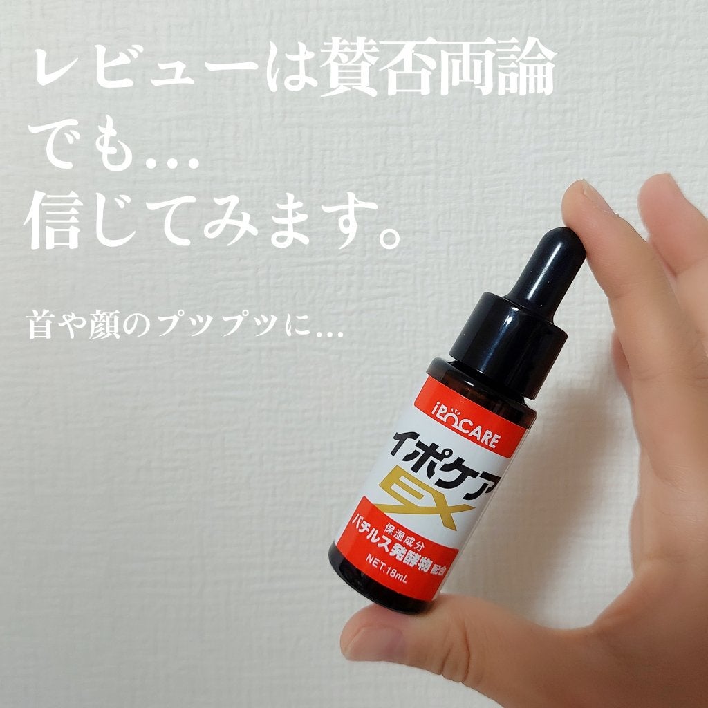 イポケアEX/ビーシーリンク/美容液を使ったクチコミ(1枚目)