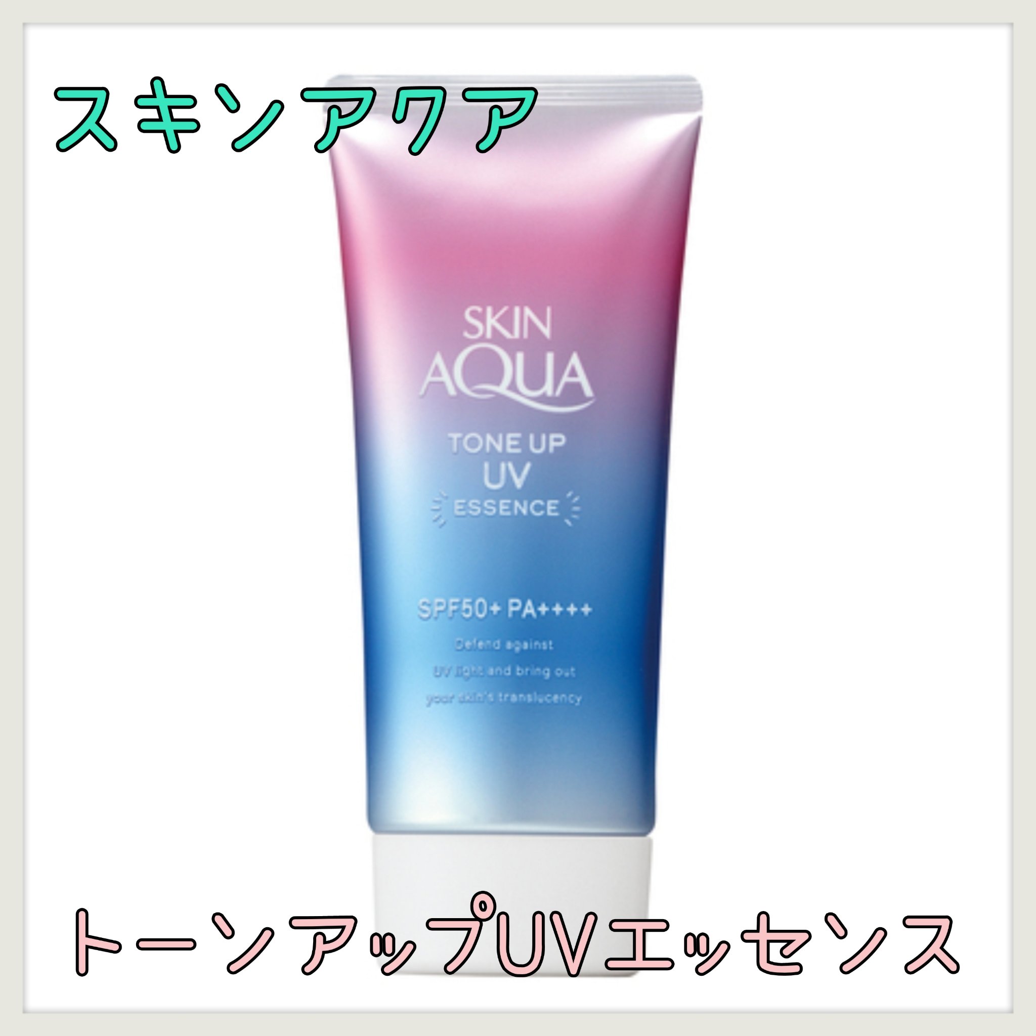 スキンアクア トーンアップUVエッセンス/スキンアクア/日焼け止めクリームを使ったクチコミ（1枚目）