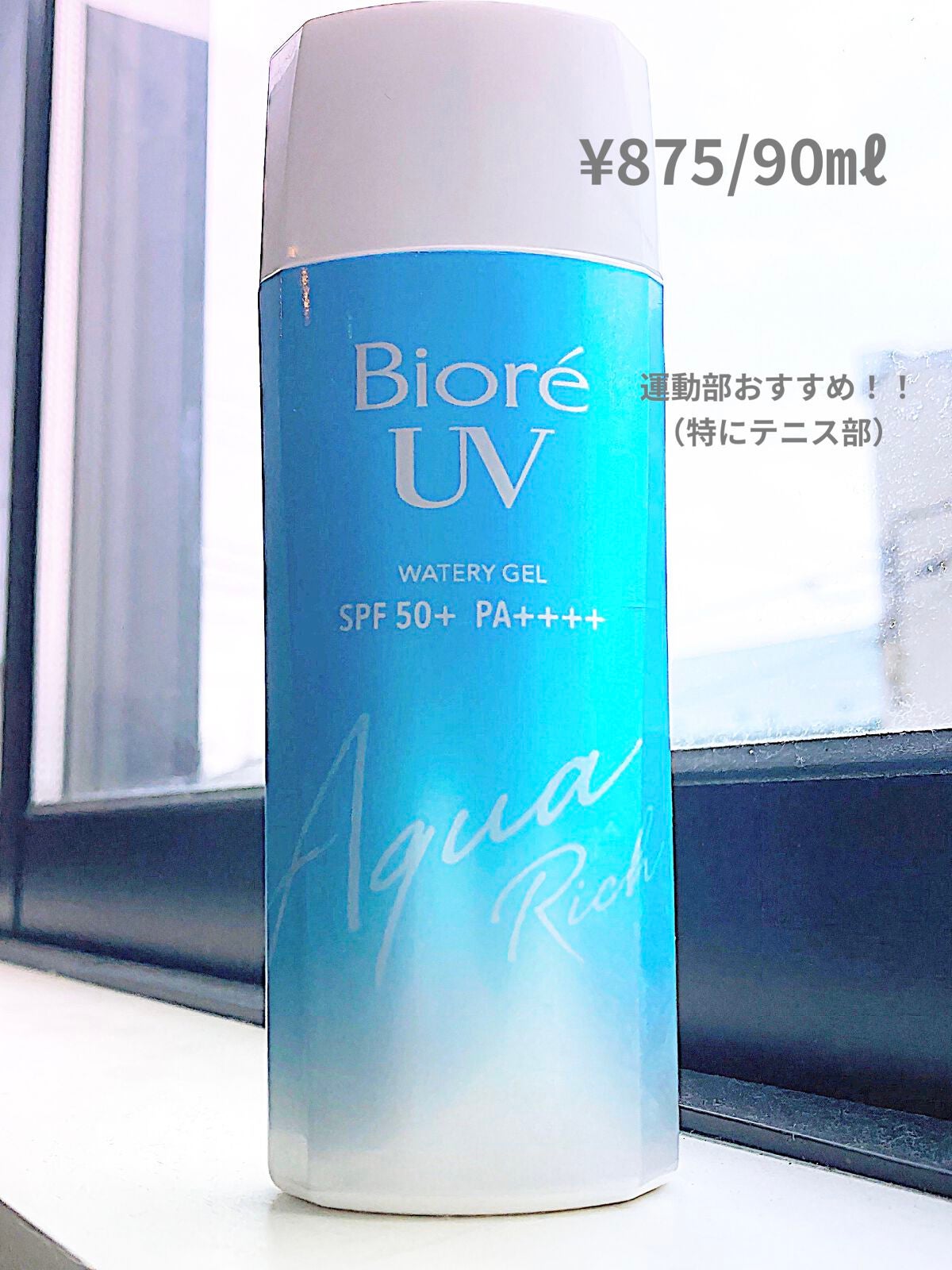 ビオレUV アクアリッチウォータリージェル /ビオレ/日焼け止め・UVケアを使ったクチコミ(2枚目)