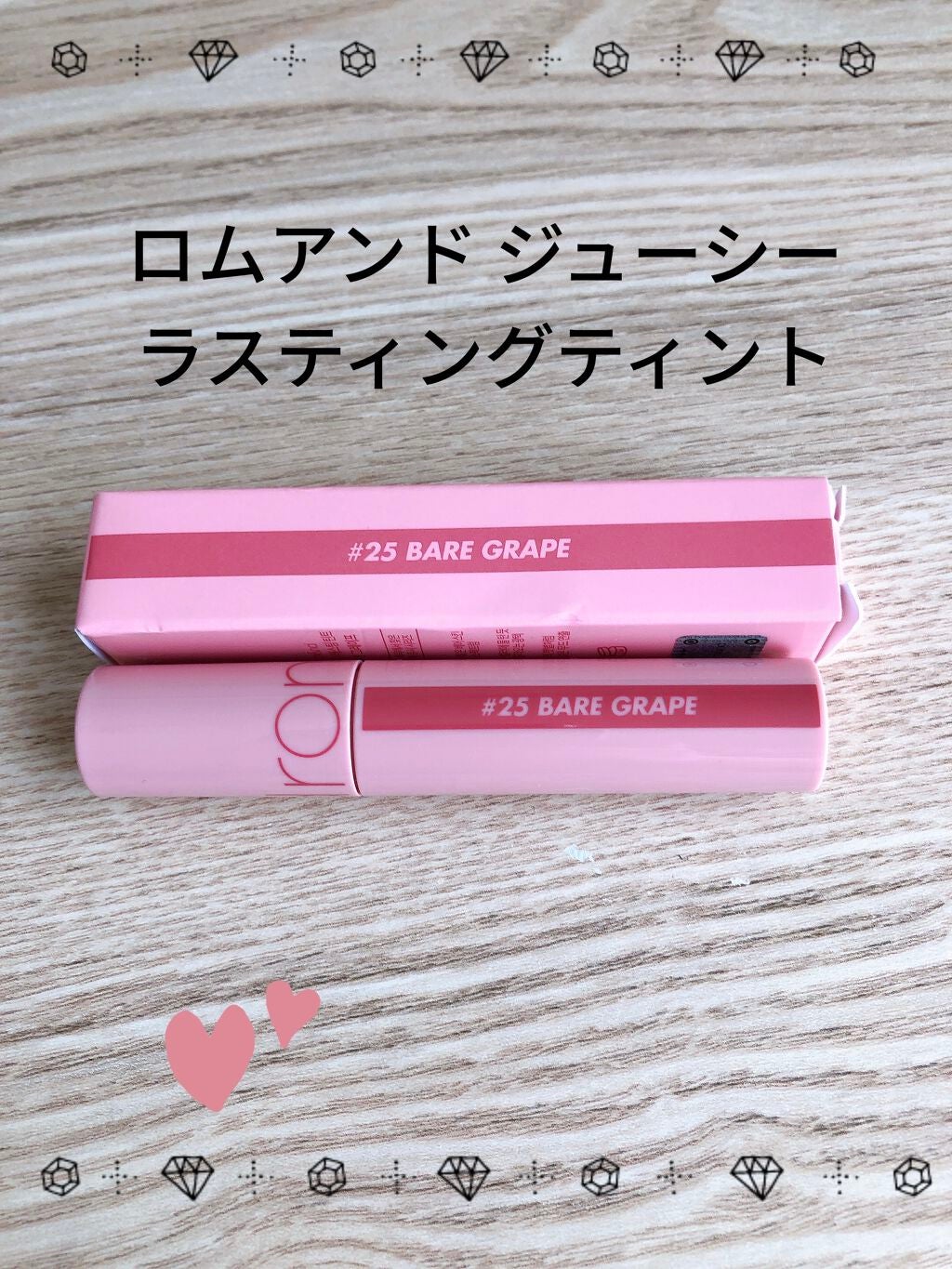 ジューシーラスティングティント/rom&nd/リップティントを使ったクチコミ(1枚目)