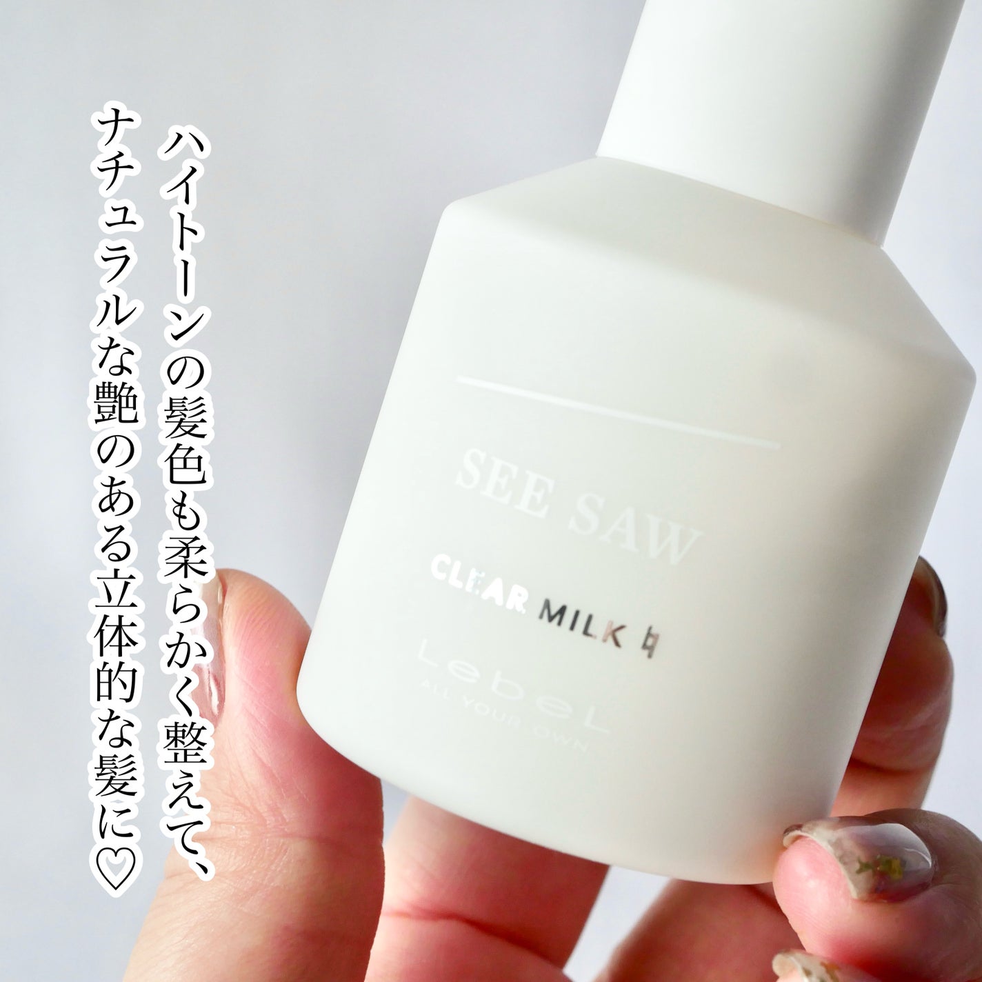 試してみた】LebeL SEE/SAW クリアミルクナチュラルの効果・髪質 試してみた】LebeL SEE/SAW クリアミルクナチュラルの効果・髪質
