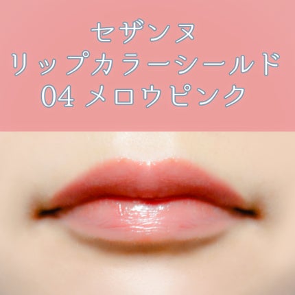 リップカラーシールド/CEZANNE/口紅を使ったクチコミ(1枚目)