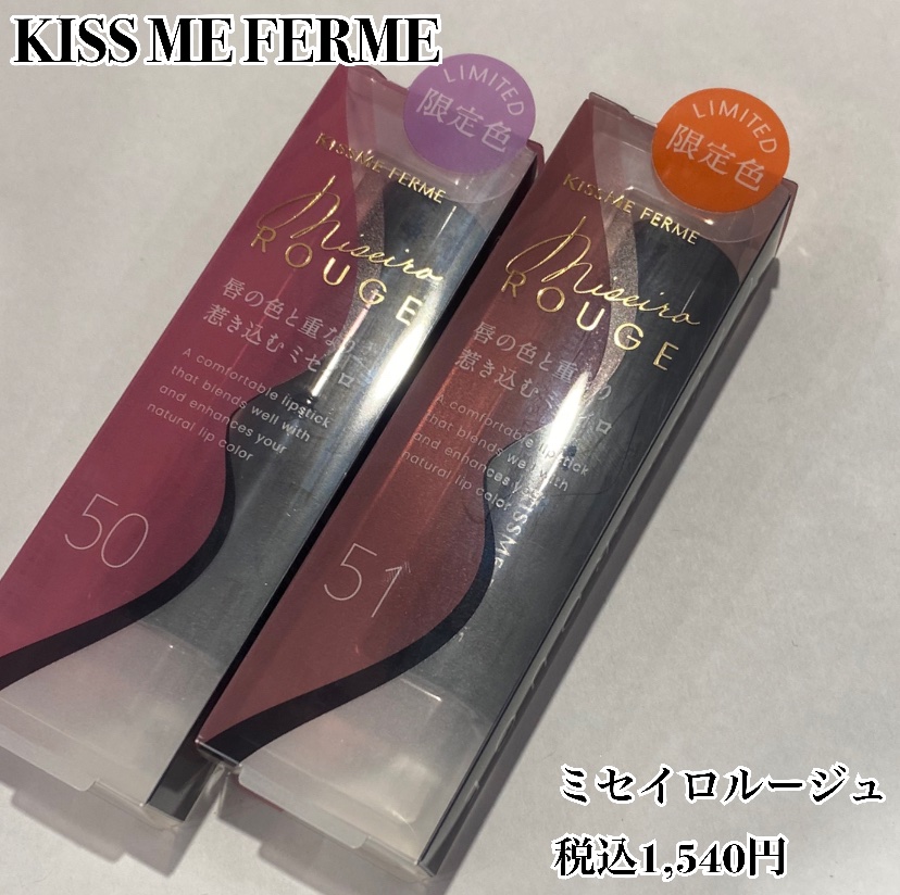 キスミー フェルム ミセイロルージュ 50 スモーキーフィグ/キスミー フェルム/口紅を使ったクチコミ（2枚目）