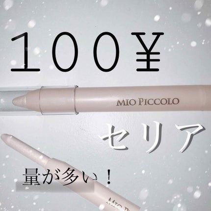 MP2wayアイクレヨン/セリア/スティックアイシャドウを使ったクチコミ(2枚目)