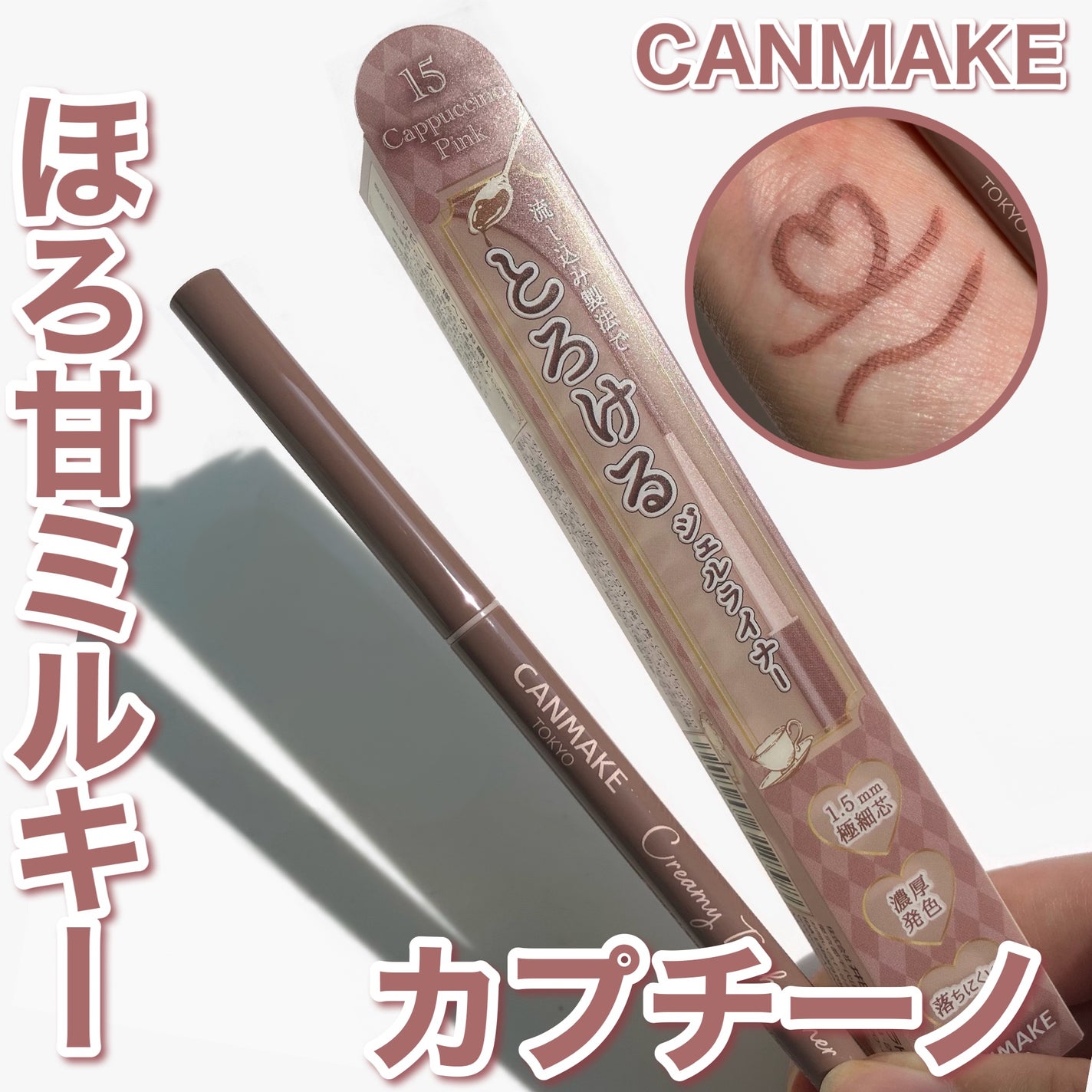 クリーミータッチライナー/キャンメイク/ジェルアイライナーを使ったクチコミ(1枚目)