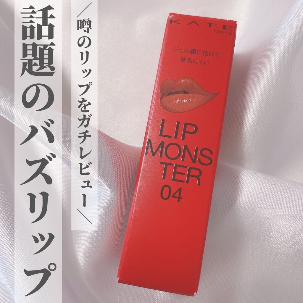ケイト リップモンスター/KATE/口紅を使ったクチコミ（1枚目）