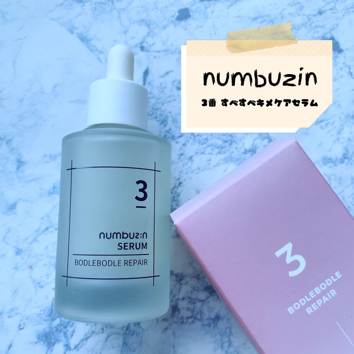 3番 すべすべキメケアセラム/numbuzin/美容液を使ったクチコミ(1枚目)