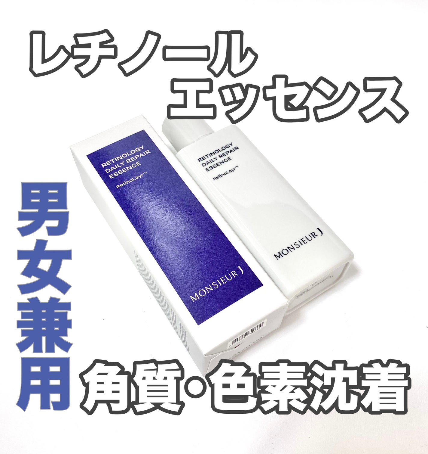 レチノール ノジ デイリー リペア エッセンス/MONSIEUR J/化粧水を使ったクチコミ(1枚目)