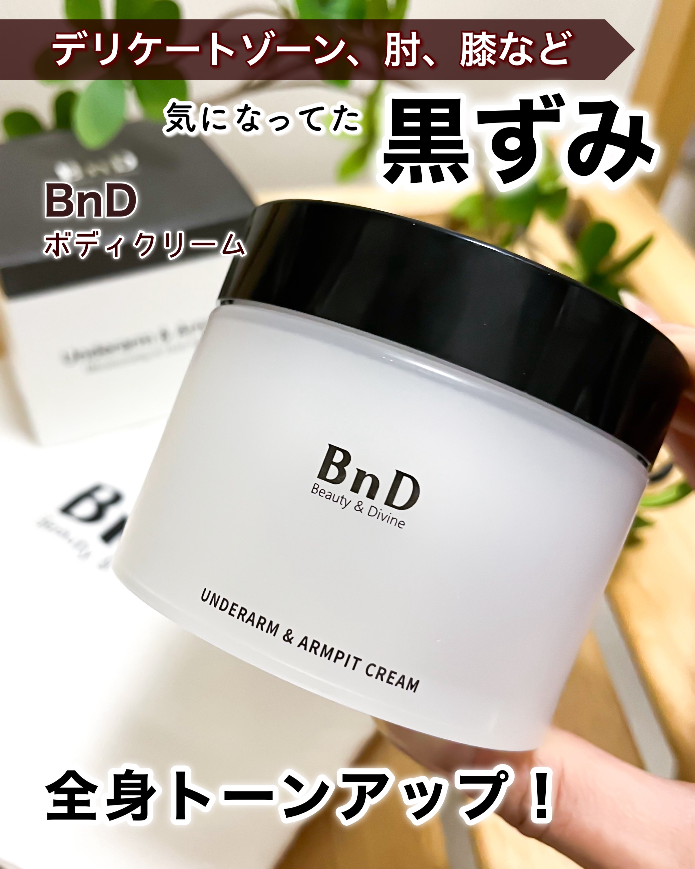 BnDアンダーアームクリーム(ボディクリーム)/BnD/デリケートゾーンケアを使ったクチコミ（1枚目）