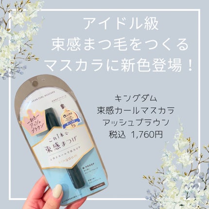 キングダム 束感カールマスカラ/キングダム/マスカラを使ったクチコミ(1枚目)