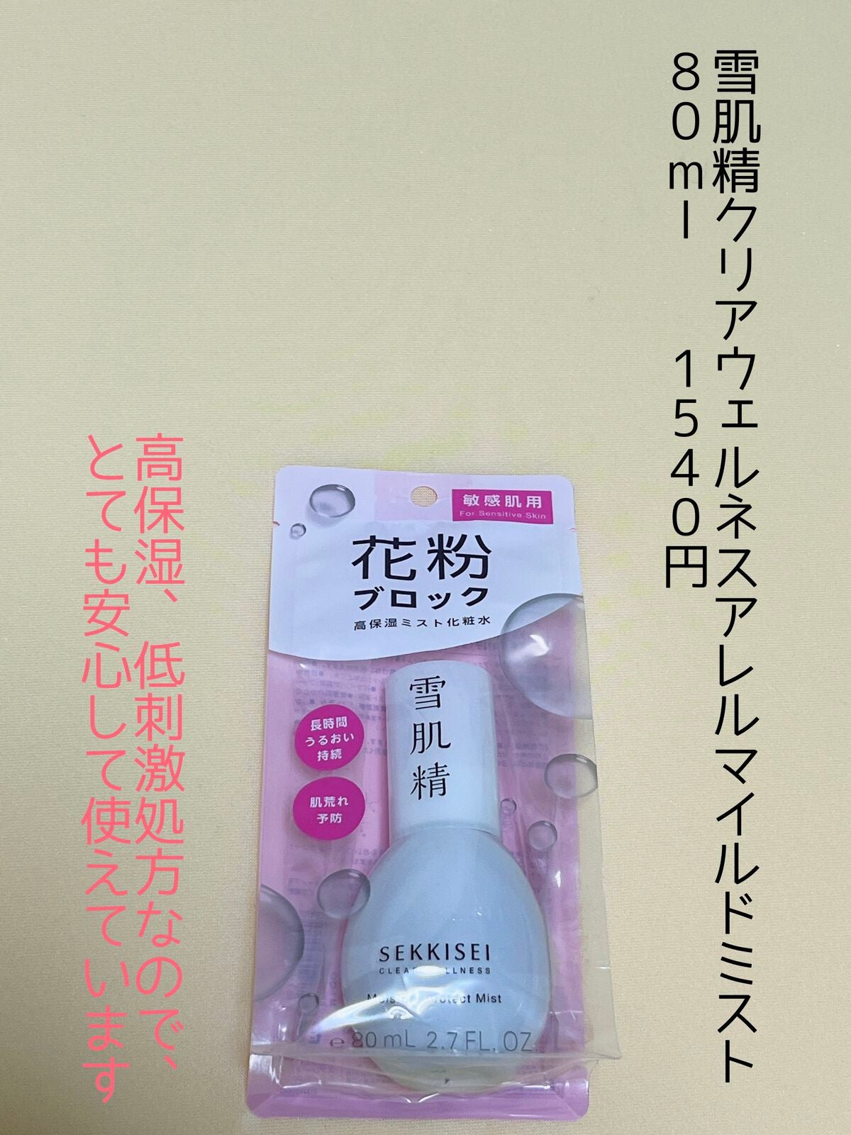 クリアウェルネス W バリア ミスト/雪肌精/ミスト状化粧水を使ったクチコミ(1枚目)