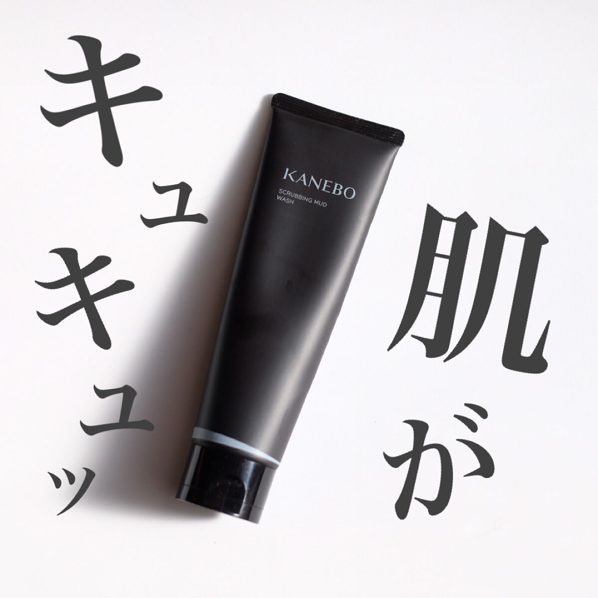 【リピ買い確定🔥】肌が磨き上がるスクラブ洗顔◎

────────────

KANEBO
スクラビング　マッド　ウォッシュ
130g/2,750円(税込)

────────────

☑︎ どんな洗顔？

"肌に吸い付くような生泥感触