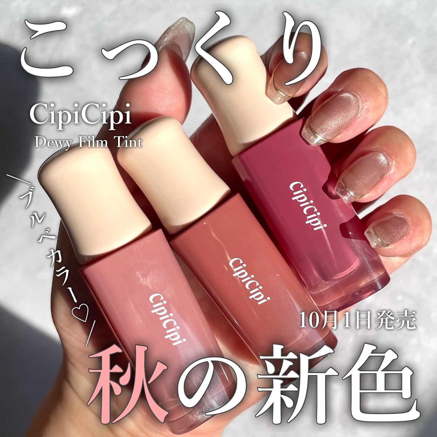 デューイフィルムティント/CipiCipi/リップティントを使ったクチコミ（1枚目）