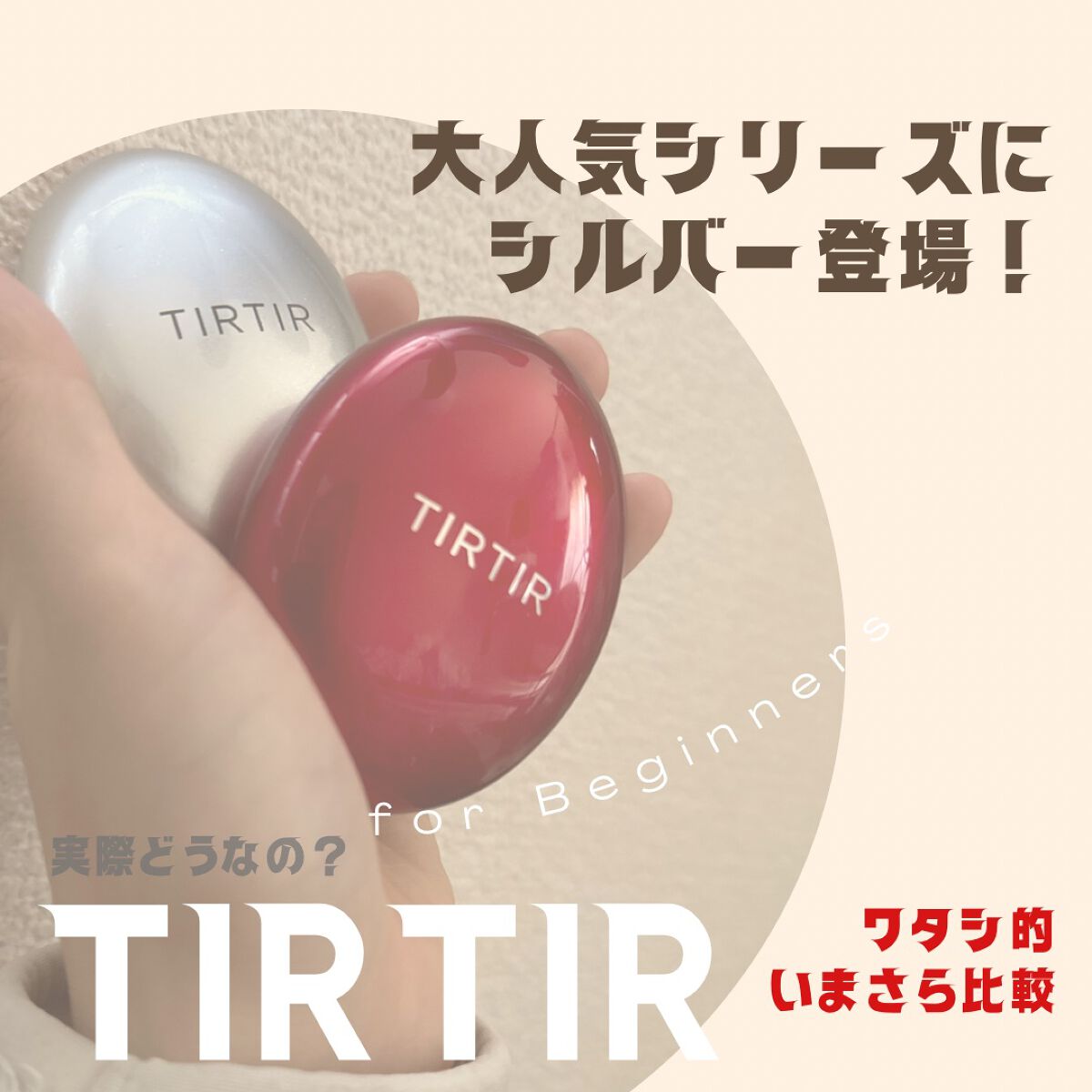 マスク フィット レッド クッション/TIRTIR(ティルティル)/クッションファンデーションを使ったクチコミ(1枚目)