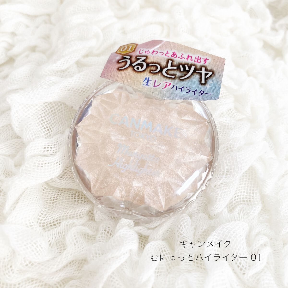 むにゅっとハイライター/キャンメイク/クリームハイライトを使ったクチコミ(1枚目)