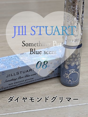 ジルスチュアート　アイダイヤモンド グリマー 08 something pure blue＜サムシングピュアブルー セント＞（限定色）/JILL STUART/リキッドアイライナーを使ったクチコミ（1枚目）