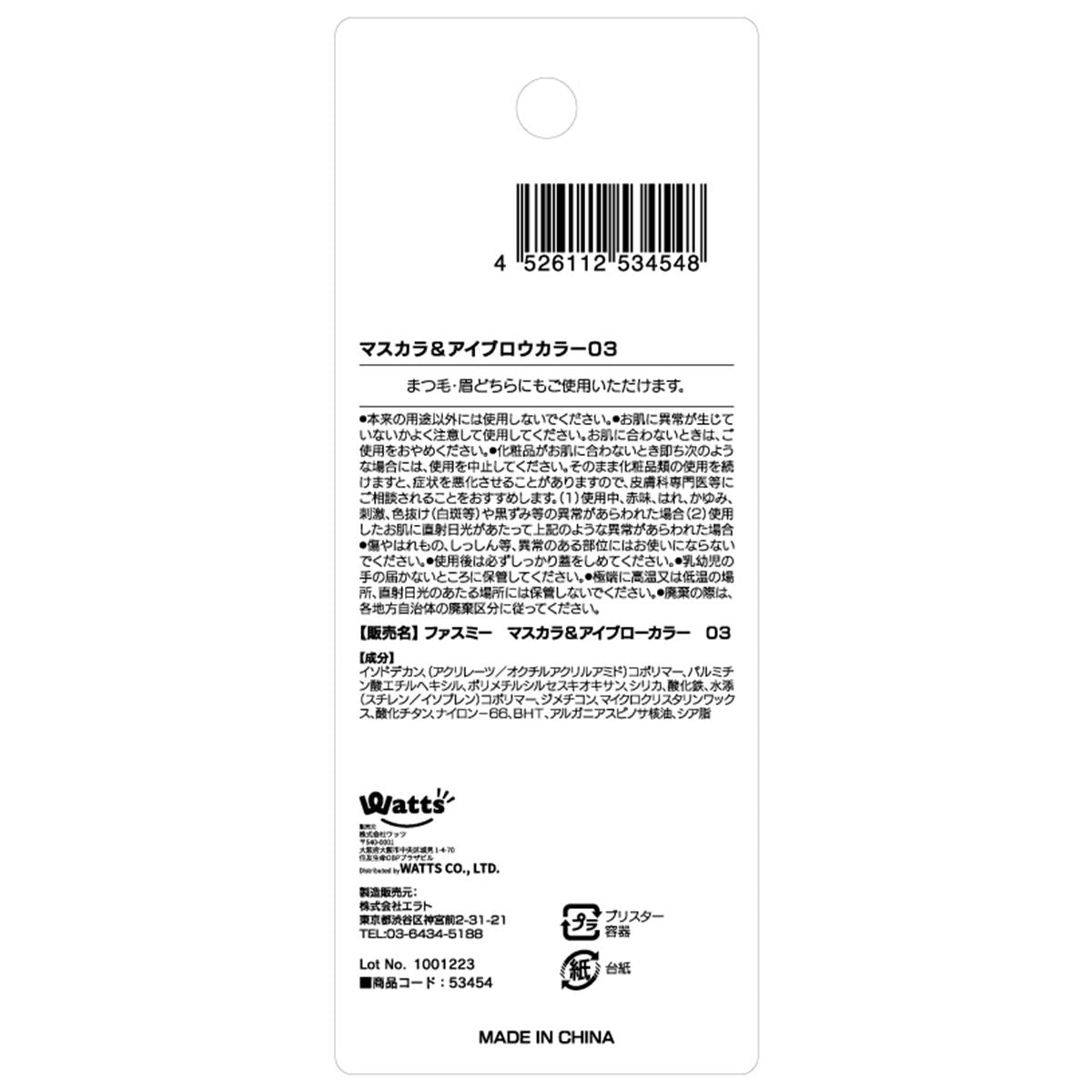 マスカラ&アイブローカラー 03 アッシュブラウン