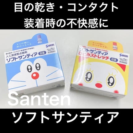 ソフトサンティアひとみストレッチ(医薬品)/参天製薬/その他を使ったクチコミ(1枚目)