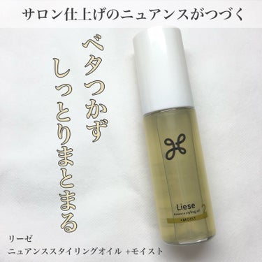 サロン仕上げのニュアンスをお家で！

🌸リーゼ
　ニュアンススタイリングオイル +モイスト

LIPSのプレゼントキャンペーンに当選し、
使用させていただきました❣︎

ホワイトフローラル&サボンの香り