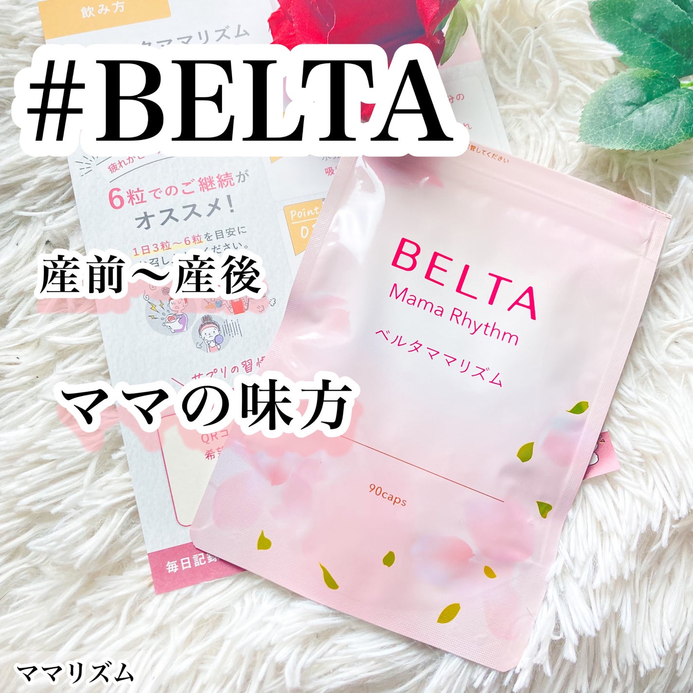 ベルタ ママリズム/BELTA(ベルタ)/健康サプリメントを使ったクチコミ(1枚目)