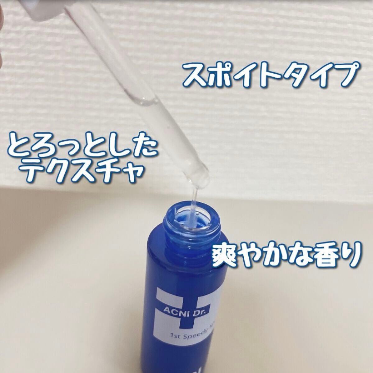 アクニドクターファーストスピーディースポット/ISOI/美容液を使ったクチコミ(2枚目)