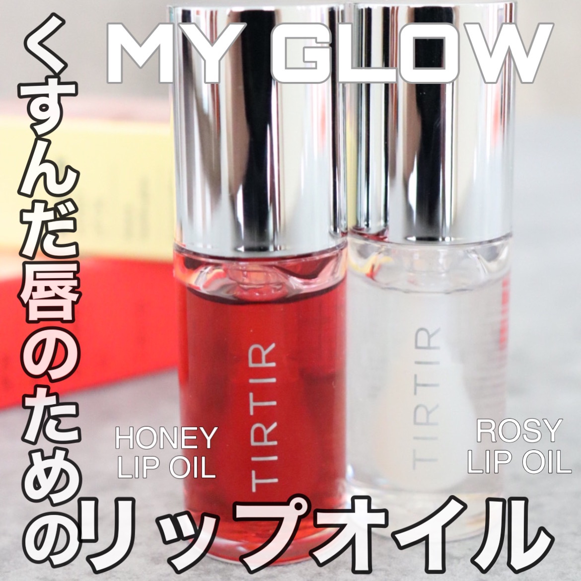 ティルティル マイグロウリップオイル/TIRTIR(ティルティル)/リップオイルを使ったクチコミ（1枚目）