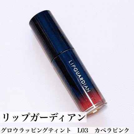 グロウラッピングティント L03 カペラピンク/LIPGUARDIAN/リップティントを使ったクチコミ(3枚目)