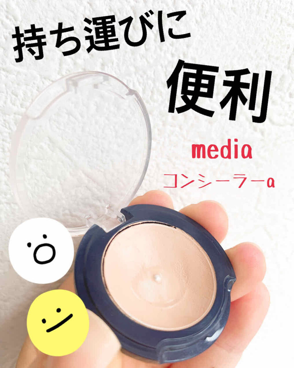 コンシーラーa/media/クリームコンシーラーを使ったクチコミ（1枚目）
