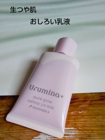 生つや肌おしろい乳液 イルミネイト/ウルミナプラス/乳液を使ったクチコミ(1枚目)
