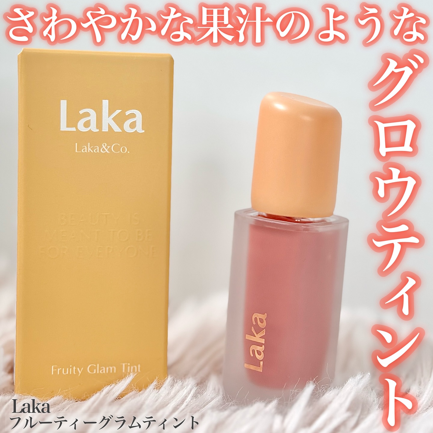 フルーティーグラムティント/Laka/リップティントを使ったクチコミ（1枚目）