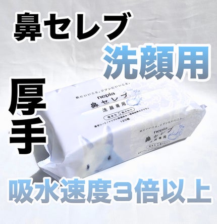 鼻セレブ 洗顔専用/ネピア/クレンジングタオルを使ったクチコミ(1枚目)