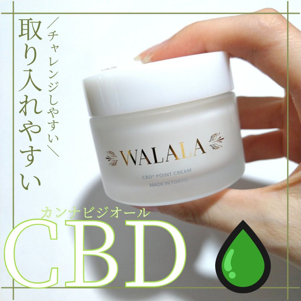 試してみた】CBD ポイントクリーム WALALAの効果・肌質別の口コミ