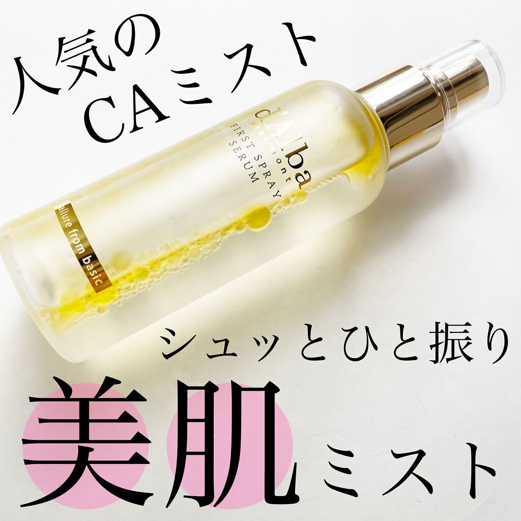 ダルバ ホワイトトリュフファーストスプレーセラム/ダルバ/ミスト状化粧水を使ったクチコミ（1枚目）
