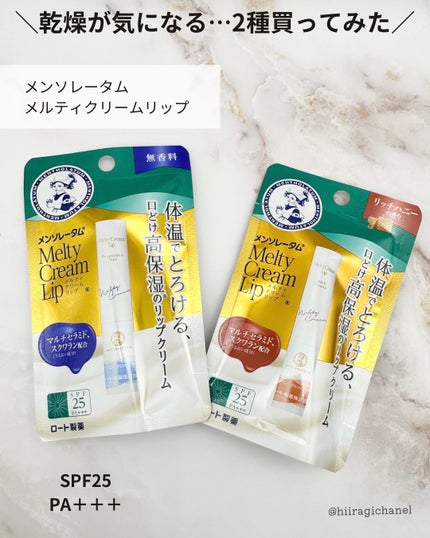 メルティクリームリップ/メンソレータム/リップクリームを使ったクチコミ(2枚目)