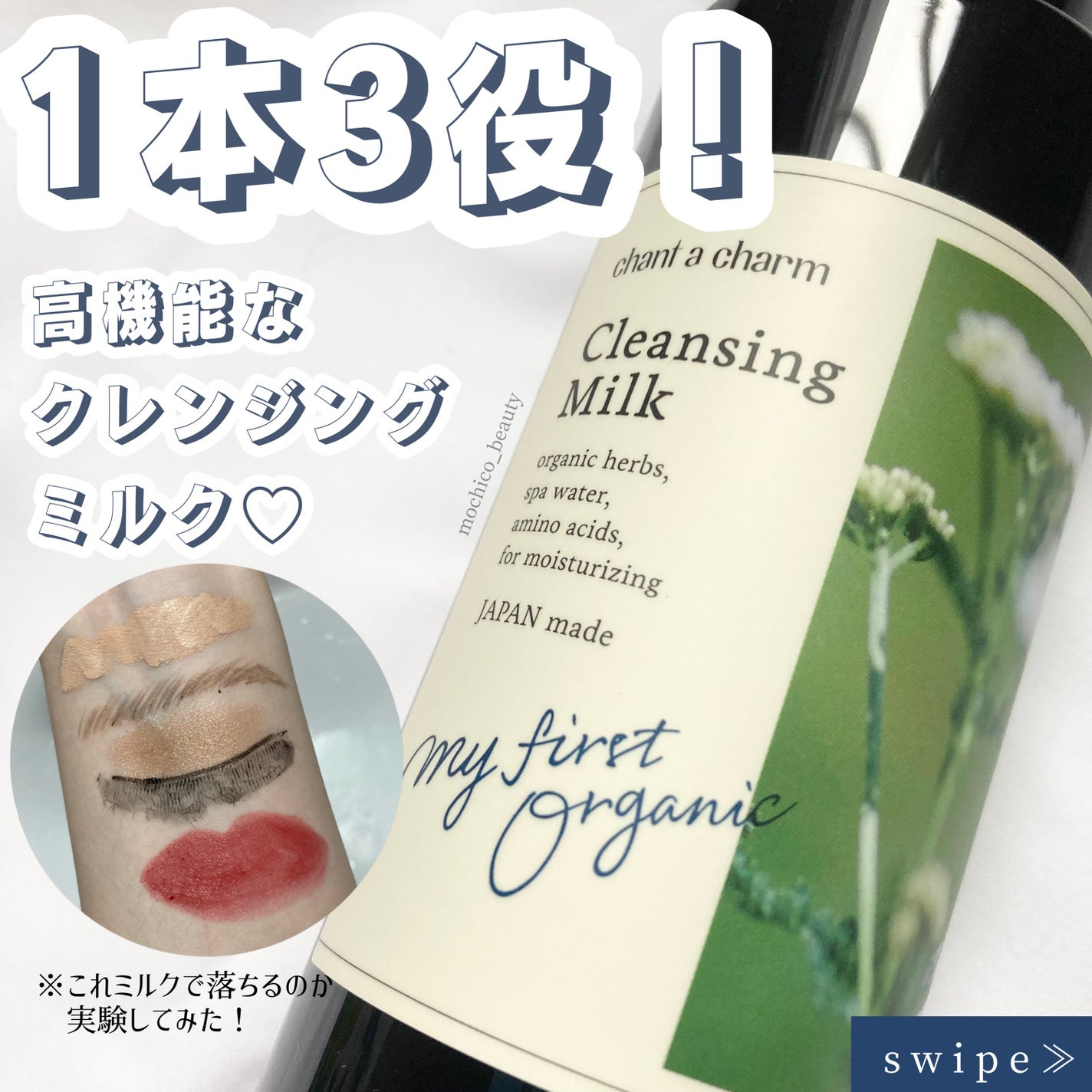 クレンジングミルク/chant a charm /ミルククレンジングを使ったクチコミ(1枚目)
