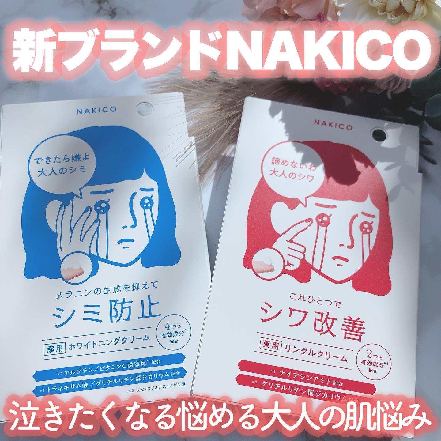 ナキコ 薬用ホワイトニングクリーム/NAKICO/フェイスクリームを使ったクチコミ（1枚目）