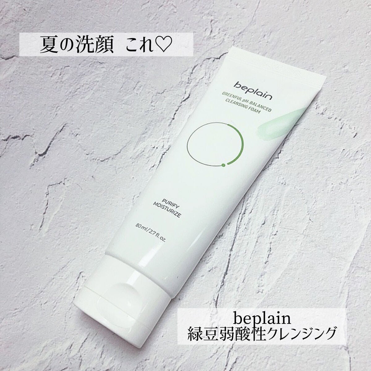 緑豆弱酸性クレンジング/beplain/クレンジングクリームを使ったクチコミ(1枚目)