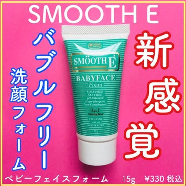 ベビーフェイス フォーム/SMOOTH E/洗顔フォームを使ったクチコミ（1枚目）