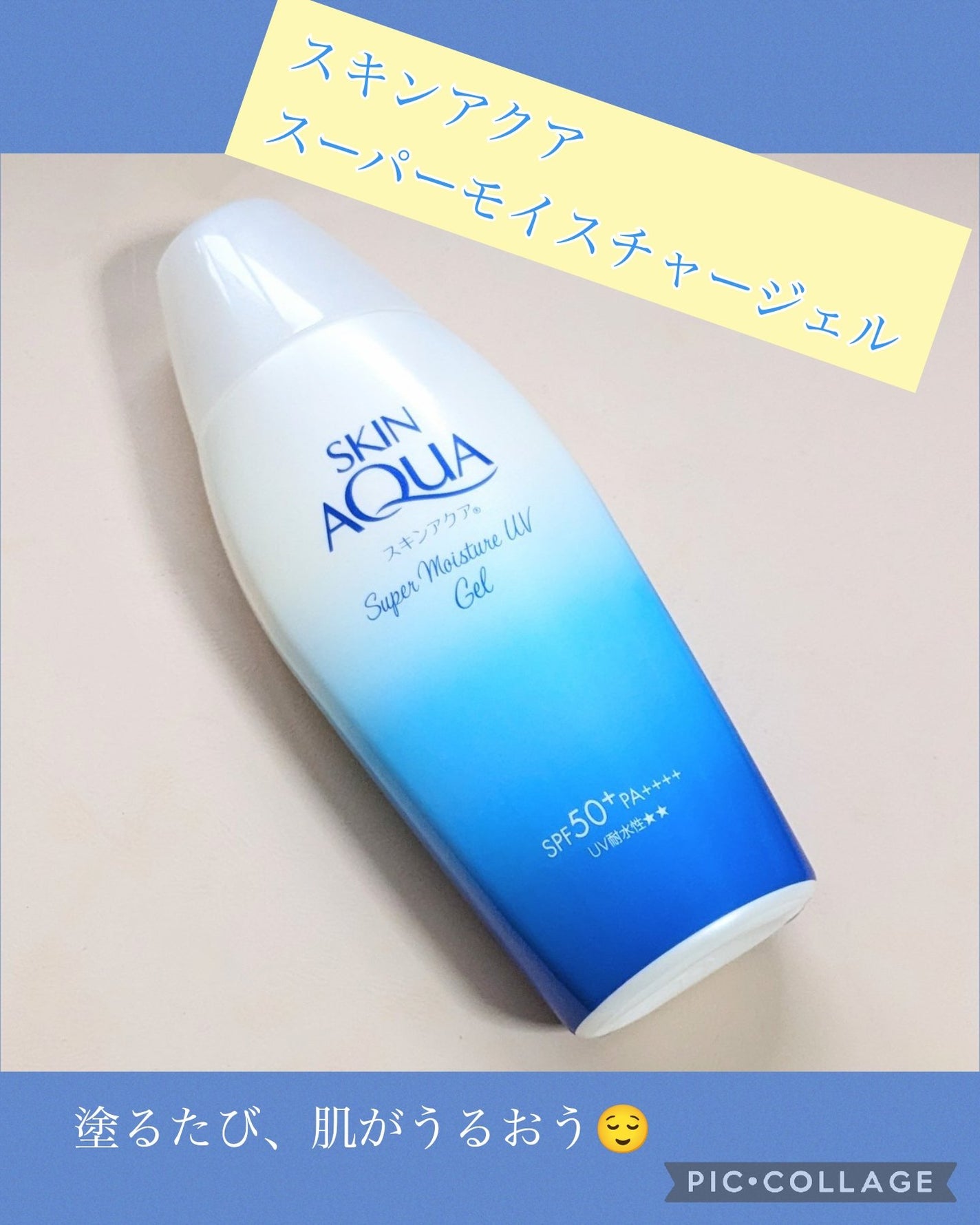 スキンアクア スーパーモイスチャージェル/スキンアクア/日焼け止めジェルを使ったクチコミ(1枚目)